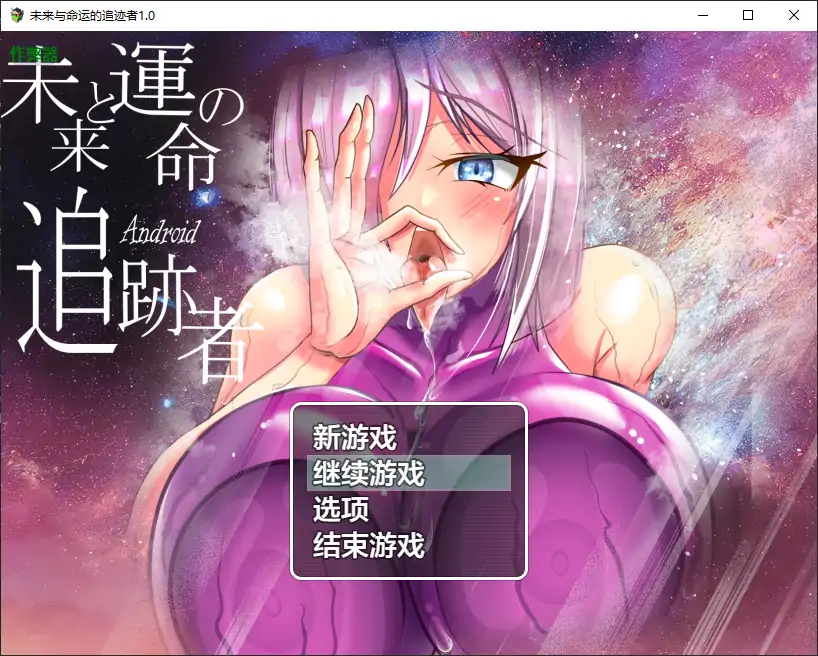 【日系RPG/AI汉化/NTR】未来与命运的追迹者1.0 AI汉化版【PC+安卓/1.65G】-第4张-游戏-风花雪月-ACG交流分享论坛