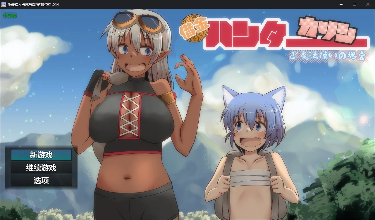 【日系RPG/AI汉化/2D】负债猎人卡琳与魔法师迷宫1.024 AI汉化版【PC/1.2G】-第1张-游戏-风花雪月-ACG交流分享论坛