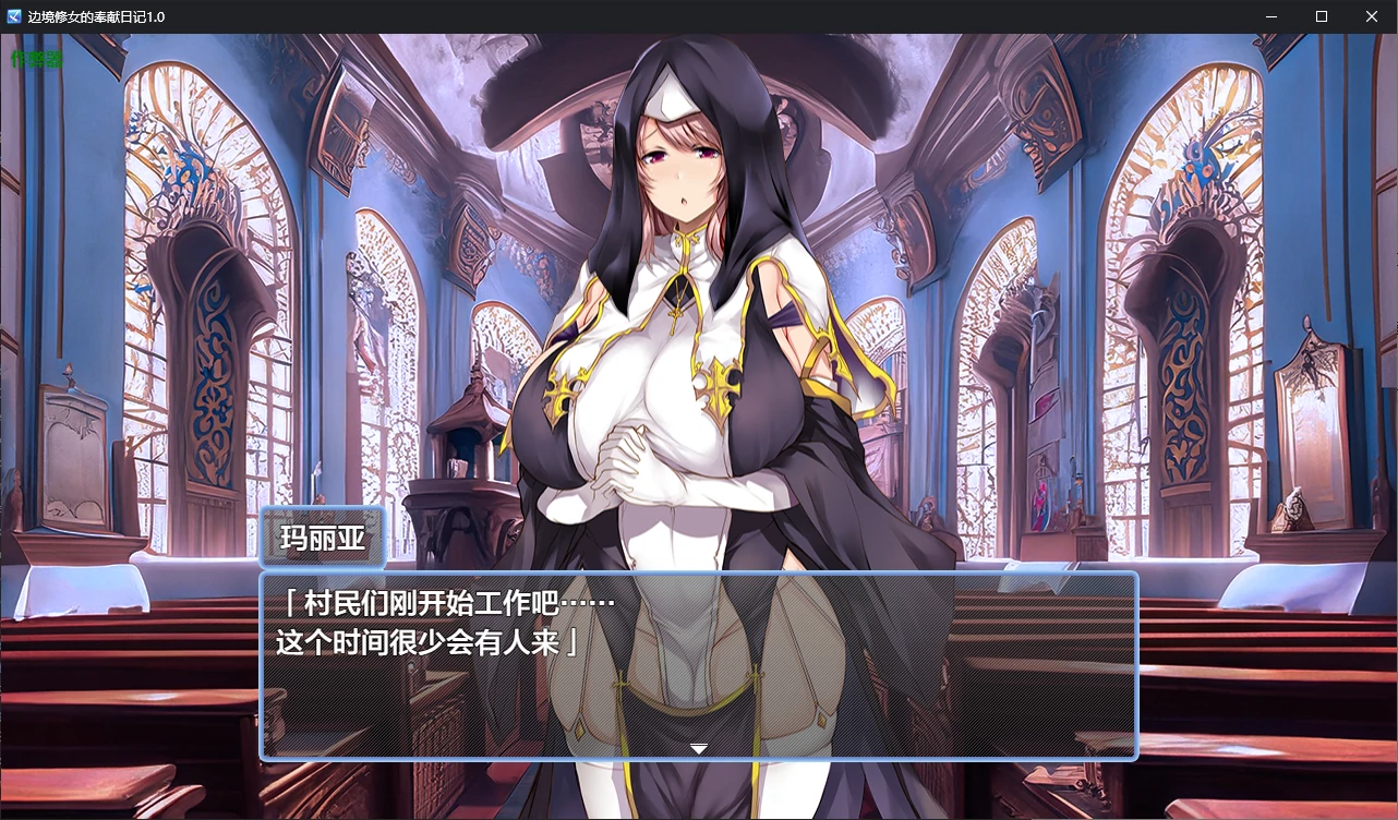 【日系RPG/AI汉化/2D】边境修女的奉献日记1.0 AI汉化版【PC+安卓/0.6G】-第2张-游戏-风花雪月-ACG交流分享论坛