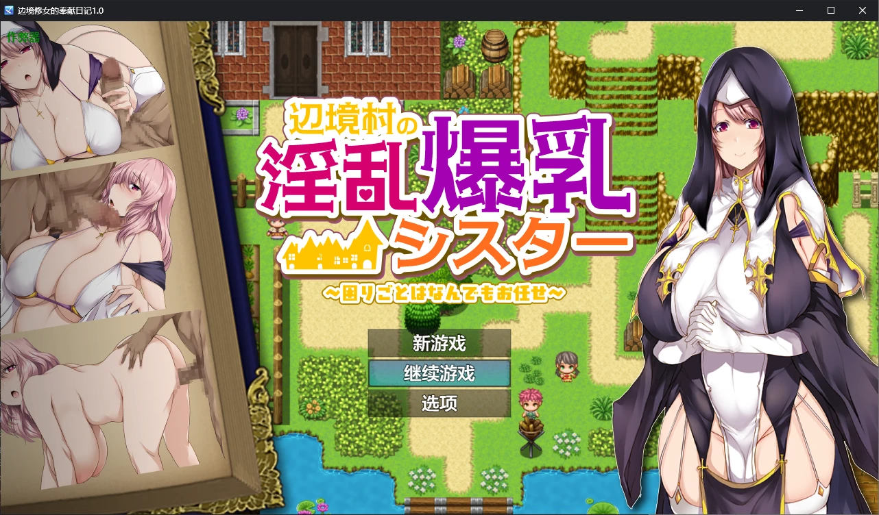 【日系RPG/AI汉化/2D】边境修女的奉献日记1.0 AI汉化版【PC+安卓/0.6G】-第1张-游戏-风花雪月-ACG交流分享论坛