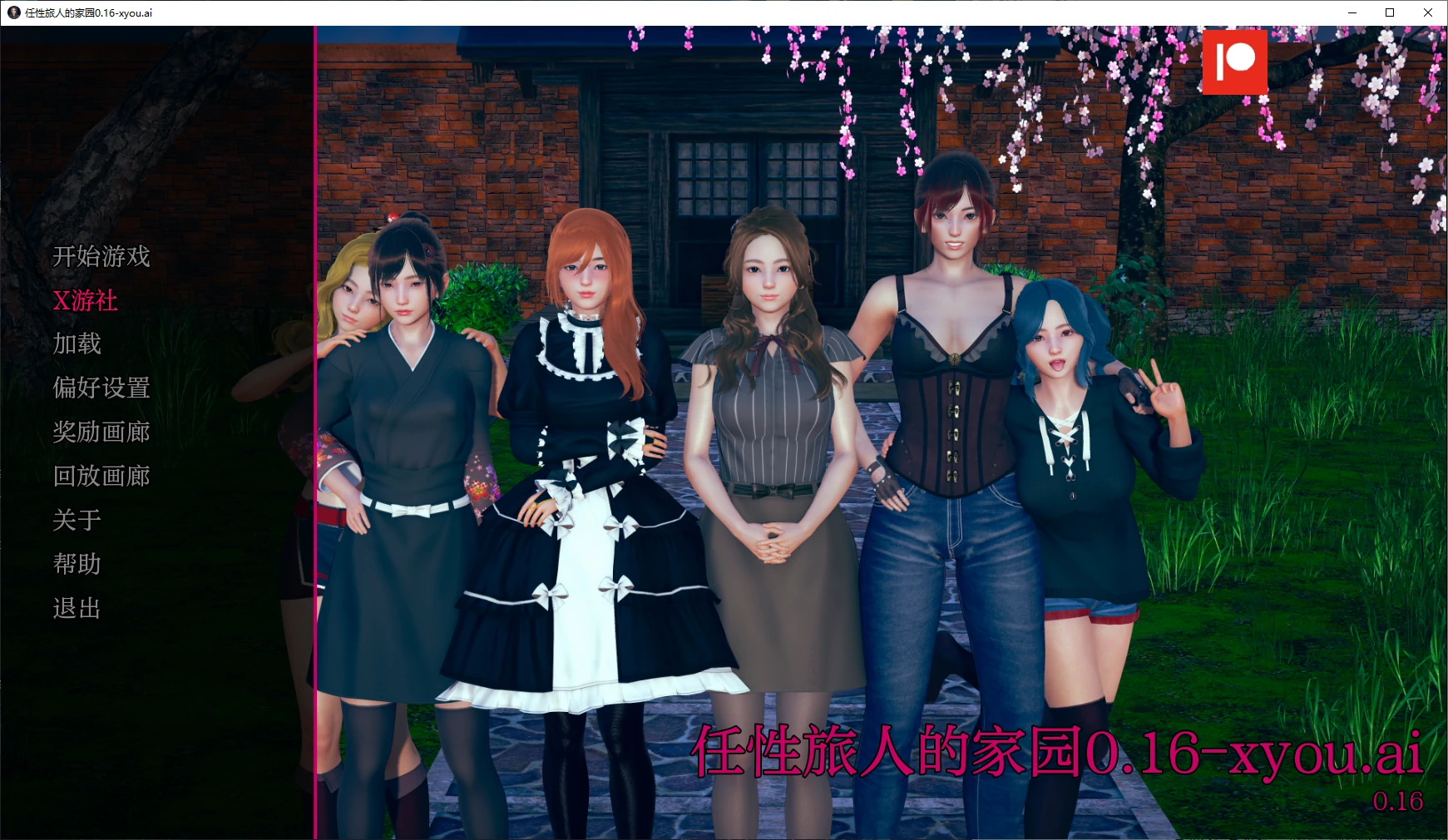 【亚洲SLG/AI汉化/3D】任性旅人的家园0.16 AI汉化版【PC+安卓/9.4G】-第6张-游戏-次元小屋-ACG交流分享论坛