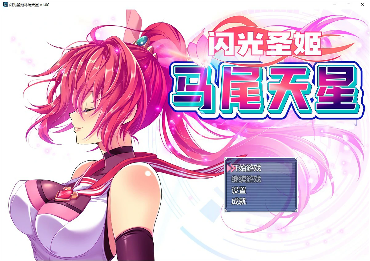 【RPG/动态/官中】闪光圣姬马尾天星 官方中文步兵版【PC/1.23G】-第1张-游戏-风花雪月-ACG交流分享论坛