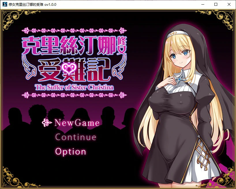 【SLG/动态/官中】克里丝汀娜修女受难记 官方中文步兵版【PC/0.63G】-第1张-游戏-次元小屋-ACG交流分享论坛