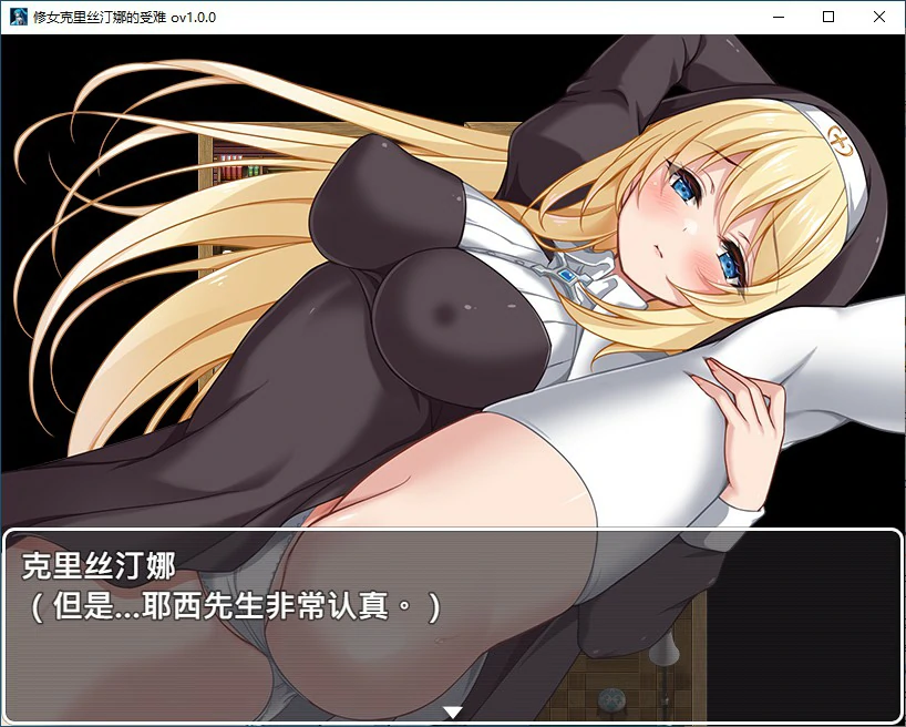 【SLG/动态/官中】克里丝汀娜修女受难记 官方中文步兵版【PC/0.63G】-第3张-游戏-次元小屋-ACG交流分享论坛