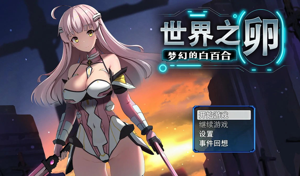 【SLG/动态/官中】世界之卵～梦幻的白百合～V1.01 STEAM官方中文步兵版【PC/0.77G】-第1张-游戏-次元小屋-ACG交流分享论坛