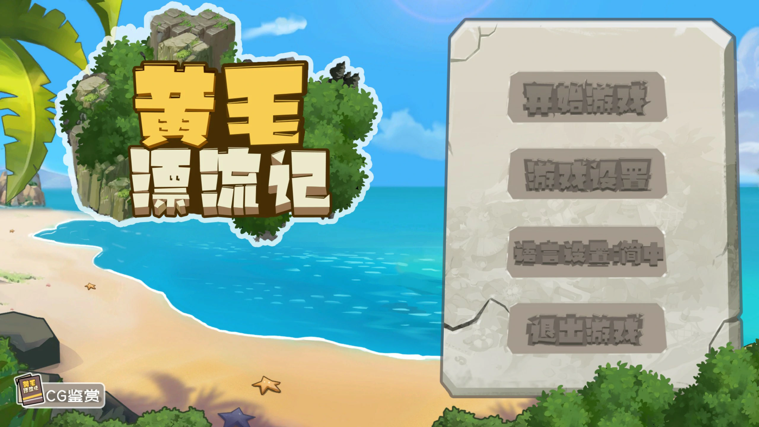 【SLG/动态/官中】黄毛漂流记v1.6.07 官方中文版【PC/0.54G】-第4张-游戏-次元小屋-ACG交流分享论坛