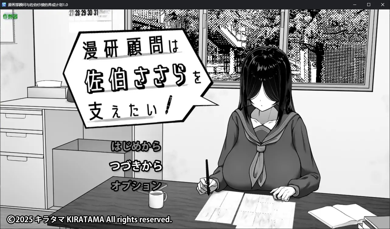 【日系RPG/AI汉化/巨乳】漫画部顾问与佐伯纱绫的养成计划1.0 AI汉化版【PC+安卓/0.43G】-第1张-游戏-次元小屋-ACG交流分享论坛