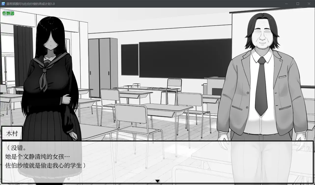 【日系RPG/AI汉化/巨乳】漫画部顾问与佐伯纱绫的养成计划1.0 AI汉化版【PC+安卓/0.43G】-第3张-游戏-次元小屋-ACG交流分享论坛