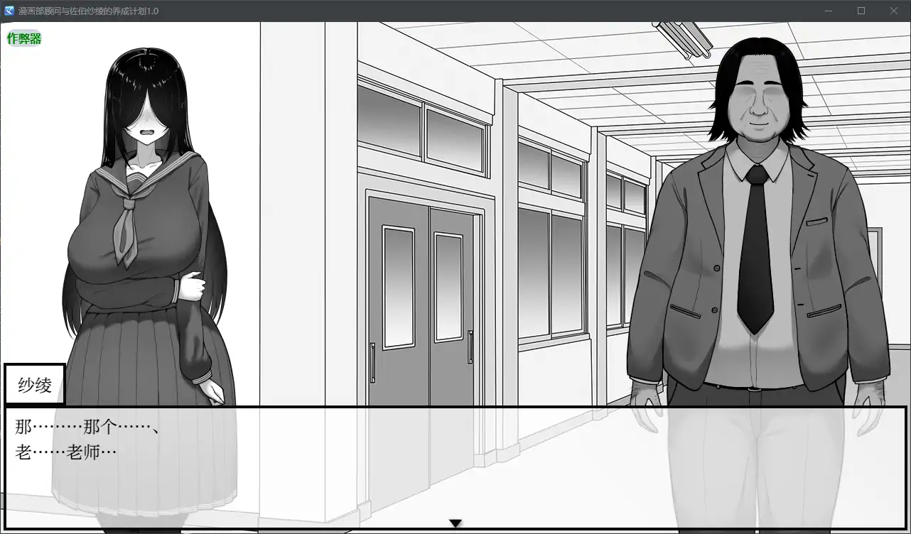 【日系RPG/AI汉化/巨乳】漫画部顾问与佐伯纱绫的养成计划1.0 AI汉化版【PC+安卓/0.43G】-第4张-游戏-次元小屋-ACG交流分享论坛