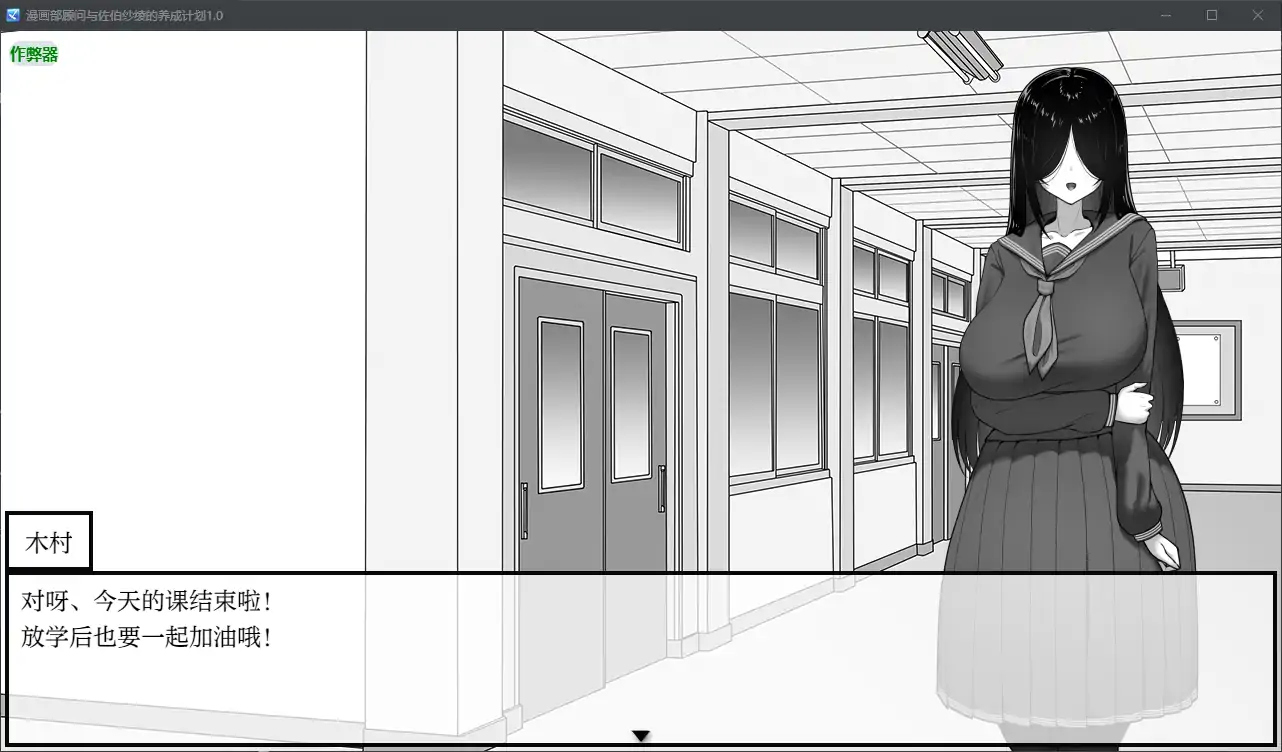 【日系RPG/AI汉化/巨乳】漫画部顾问与佐伯纱绫的养成计划1.0 AI汉化版【PC+安卓/0.43G】-第5张-游戏-次元小屋-ACG交流分享论坛