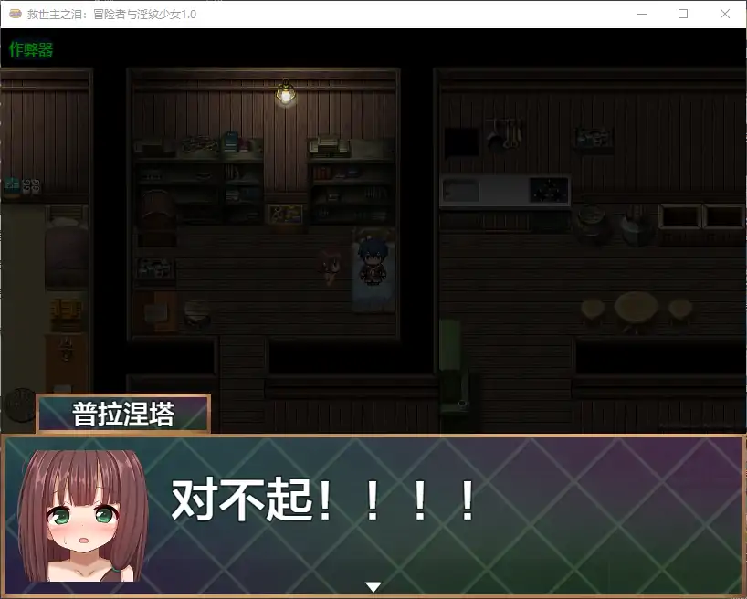 【日系RPG/AI汉化/萝莉】救世主之泪：冒险者与淫纹少女1.0 AI汉化版【PC+安卓/1.88G】-第2张-游戏-次元小屋-ACG交流分享论坛