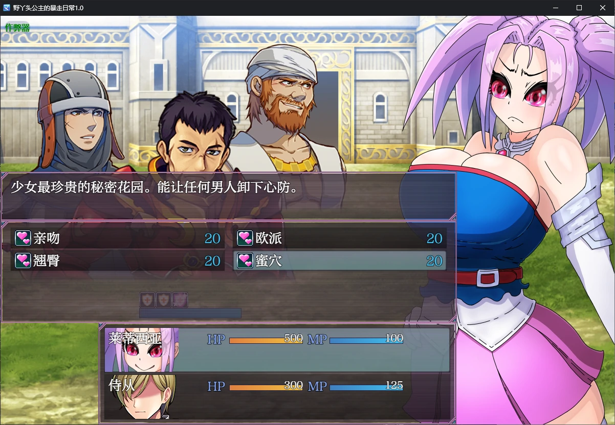 【日系RPG/AI汉化/NTR】野丫头公主的暴走日常1.0 AI汉化版【PC+安卓/0.7G】-第2张-游戏-风花雪月-ACG交流分享论坛