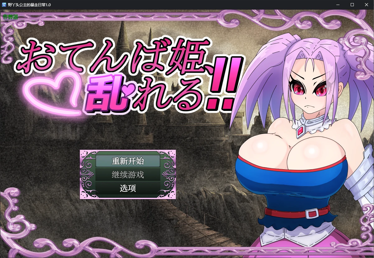 【日系RPG/AI汉化/NTR】野丫头公主的暴走日常1.0 AI汉化版【PC+安卓/0.7G】-第1张-游戏-风花雪月-ACG交流分享论坛