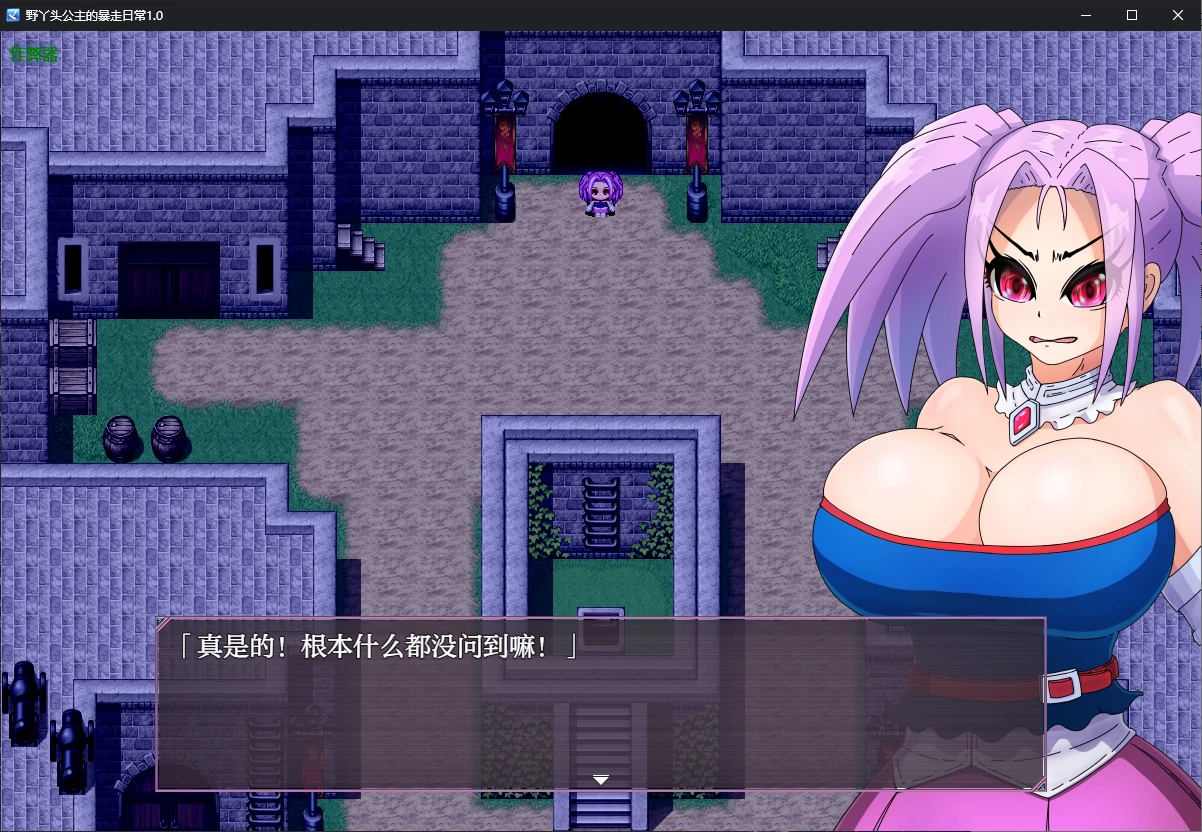 【日系RPG/AI汉化/NTR】野丫头公主的暴走日常1.0 AI汉化版【PC+安卓/0.7G】-第3张-游戏-风花雪月-ACG交流分享论坛
