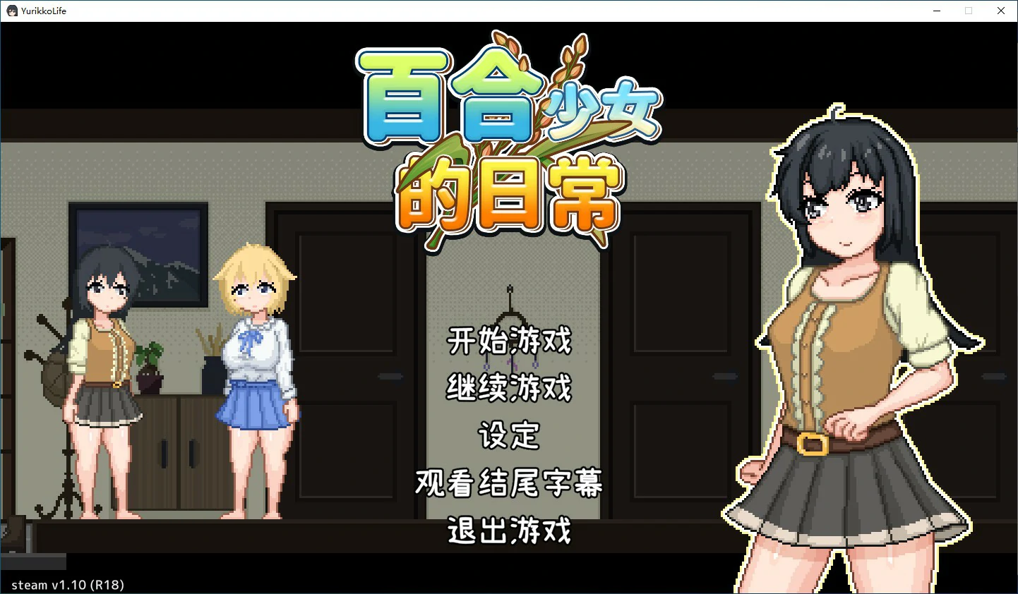 【SLG/动态/官中】百合少女的日常v1.10 Steam官方中文步兵版【PC/0.23G】-第1张-游戏-次元小屋-ACG交流分享论坛