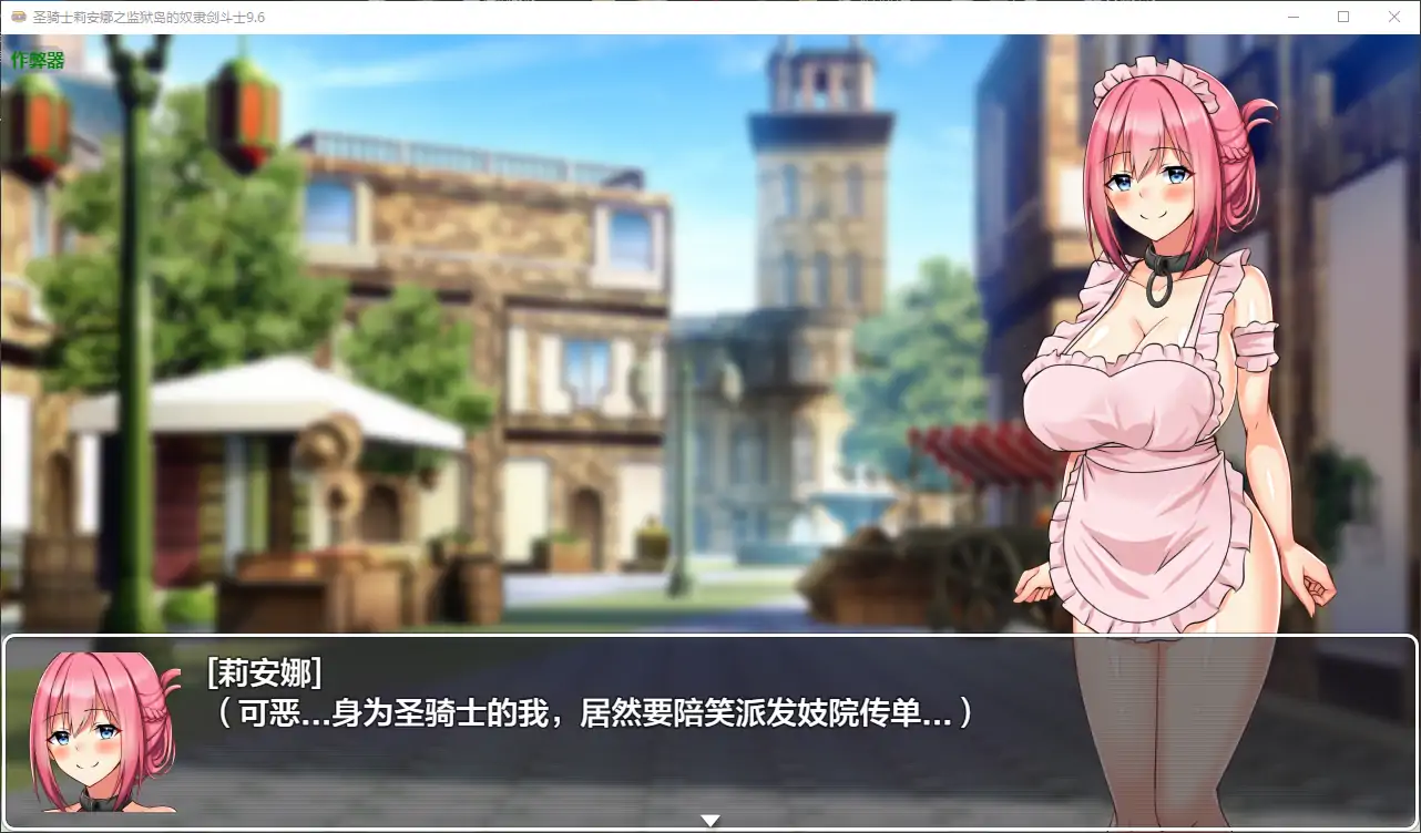 【日系RPG/AI汉化/战斗H】圣骑士莉安娜之监狱岛的奴隶剑斗士9.6 AI汉化版【PC+安卓/1.48G】-第2张-游戏-次元小屋-ACG交流分享论坛