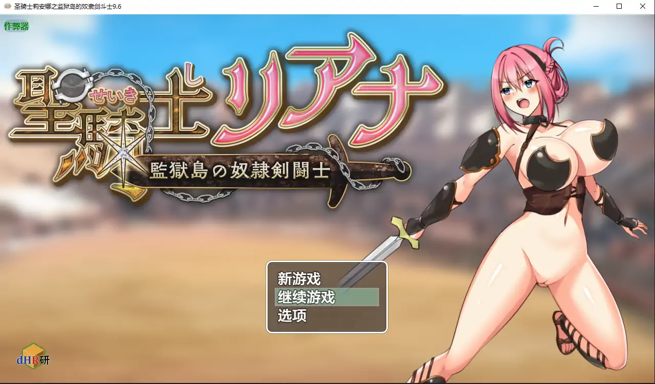【日系RPG/AI汉化/战斗H】圣骑士莉安娜之监狱岛的奴隶剑斗士9.6 AI汉化版【PC+安卓/1.48G】-第1张-游戏-次元小屋-ACG交流分享论坛