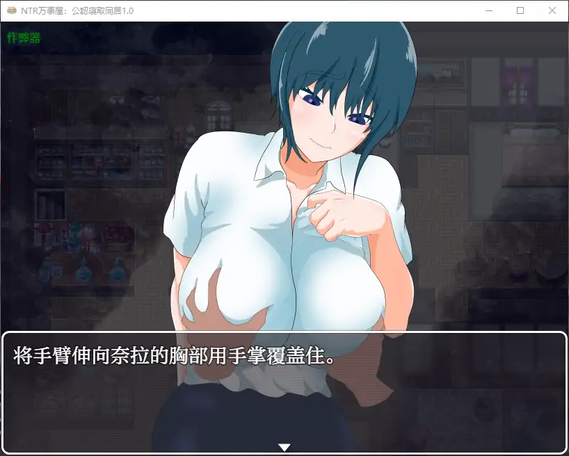 【日系RPG/AI汉化/NTR】NTR万事屋：公認寝取同居1.0 AI汉化版【PC+安卓/0.73G】-第1张-游戏-次元小屋-ACG交流分享论坛