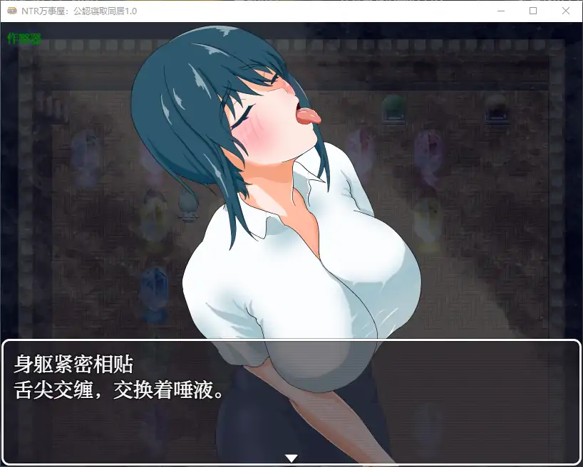 【日系RPG/AI汉化/NTR】NTR万事屋：公認寝取同居1.0 AI汉化版【PC+安卓/0.73G】-第2张-游戏-次元小屋-ACG交流分享论坛