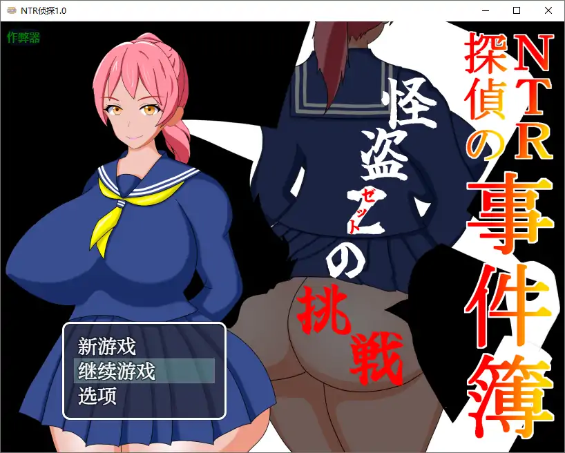 【日系RPG/AI汉化/伪娘】NTR侦探1.0 AI汉化版【PC+安卓/0.39G】-第1张-游戏-风花雪月-ACG交流分享论坛
