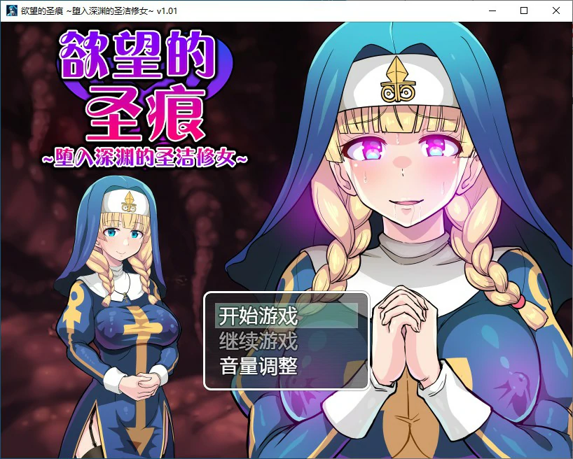【RPG/动态/官中】欲望的圣痕 ~堕入深渊的圣洁修女~V1.01 官方中文步兵版【PC/0.21G】-第1张-游戏-风花雪月-ACG交流分享论坛