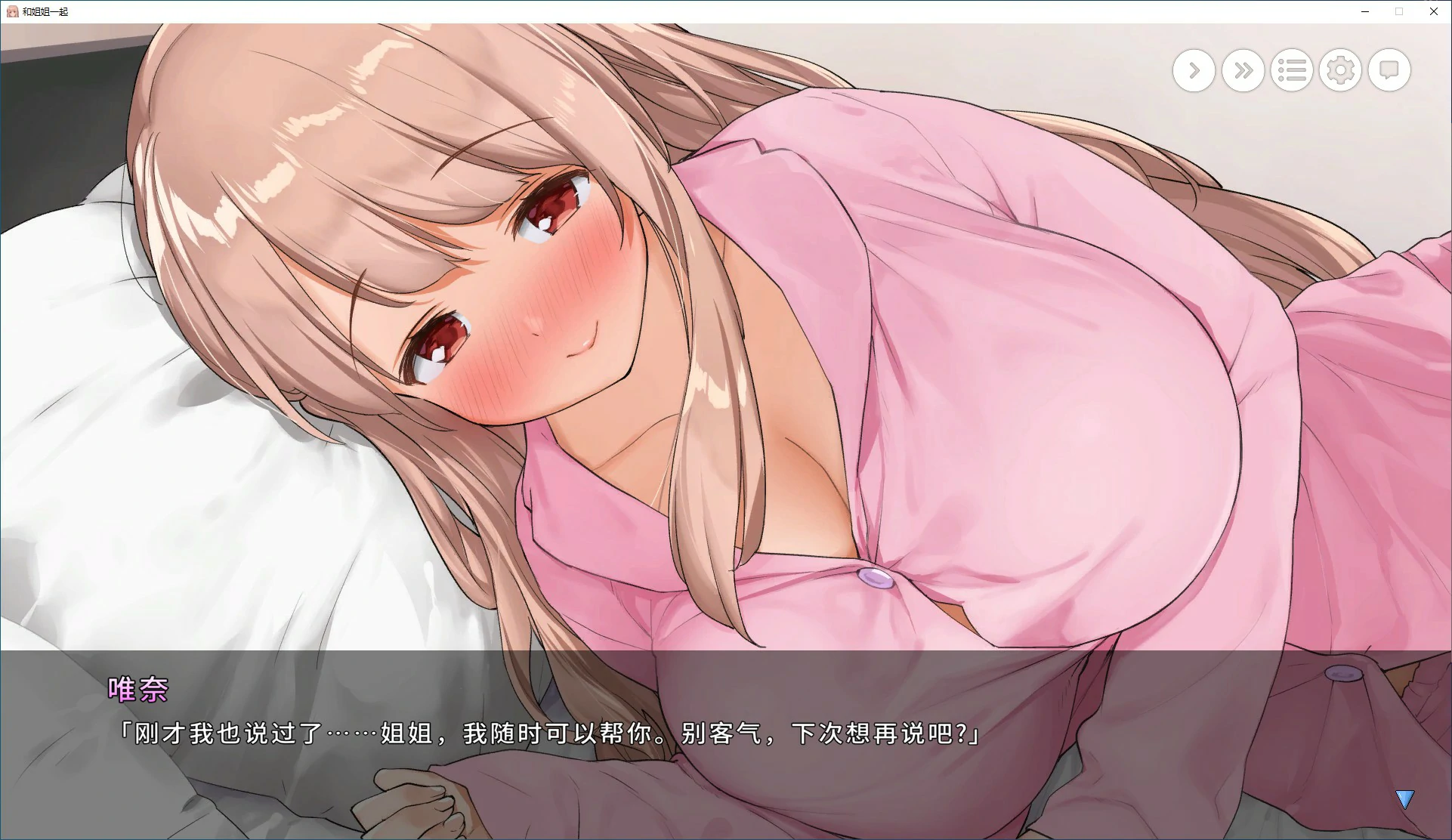 【SLG/动态/官中】和姐姐一起。~唯奈的甜蜜全肯定 官方中文版【PC/1.59G】-第2张-游戏-风花雪月-ACG交流分享论坛