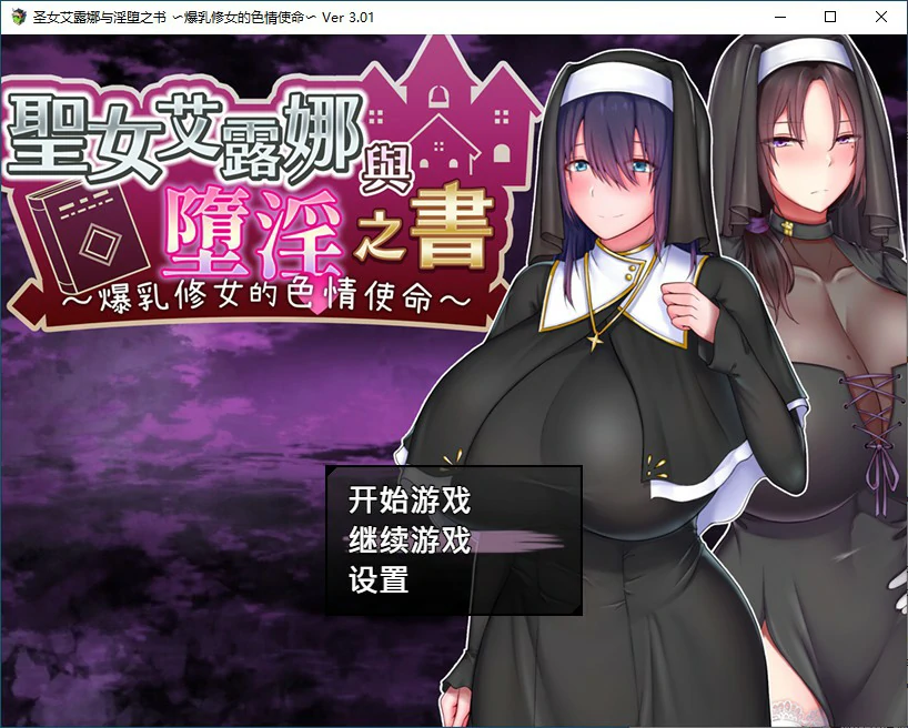 【SLG/动态/官中】圣女艾露娜与堕淫之书〜爆乳修女的色情使命〜V3.01 STEAM官方中文版【PC/0.67G】-第1张-游戏-风花雪月-ACG交流分享论坛