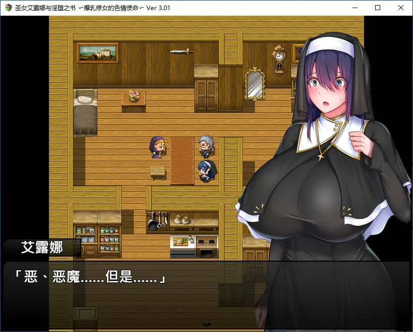 【SLG/动态/官中】圣女艾露娜与堕淫之书〜爆乳修女的色情使命〜V3.01 STEAM官方中文版【PC/0.67G】-第4张-游戏-风花雪月-ACG交流分享论坛