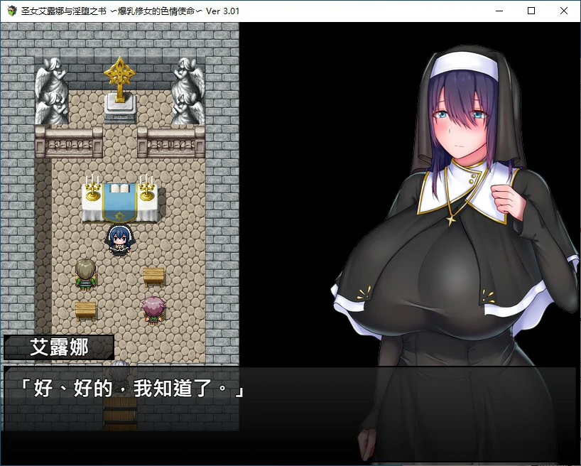 【SLG/动态/官中】圣女艾露娜与堕淫之书〜爆乳修女的色情使命〜V3.01 STEAM官方中文版【PC/0.67G】-第3张-游戏-风花雪月-ACG交流分享论坛