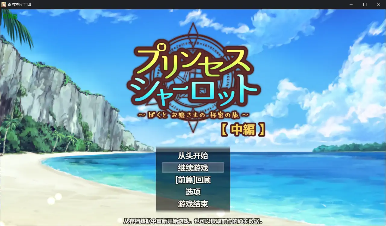【日系RPG/AI汉化/正太】夏洛特公主 中編1.0 AI汉化版【PC+安卓/0.68G】-第1张-游戏-风花雪月-ACG交流分享论坛