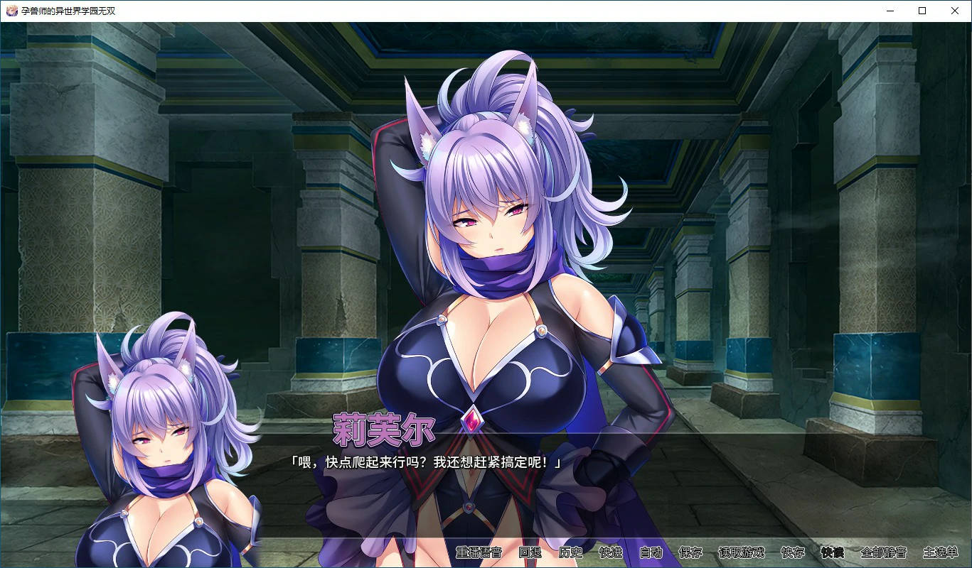 【ADV/动态/官中】孕兽师的异世界学园无双 Ver 1.1.6.1 官方中文版【PC/1.59G】-第2张-游戏-次元小屋-ACG交流分享论坛