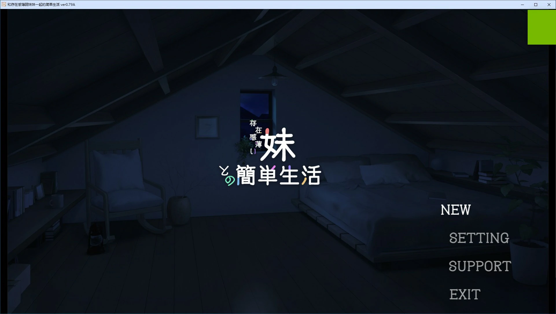 【SLG/动态/官中】和存在感薄弱妹妹一起的简单生活 ver0.79 官方中文版【PC+安卓/3.38G】-第1张-游戏-次元小屋-ACG交流分享论坛