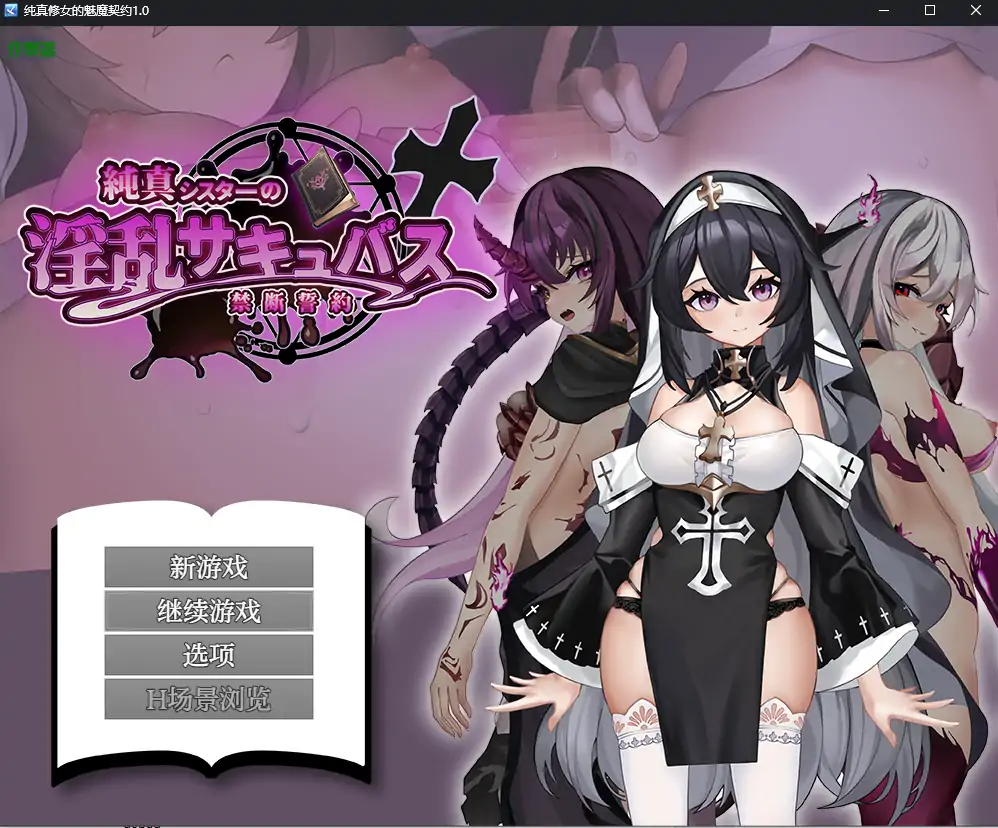 【日系RPG/AI汉化/魅魔】纯真修女的魅魔契约1.0 AI汉化版【PC+安卓/1.78G】-第1张-游戏-次元小屋-ACG交流分享论坛