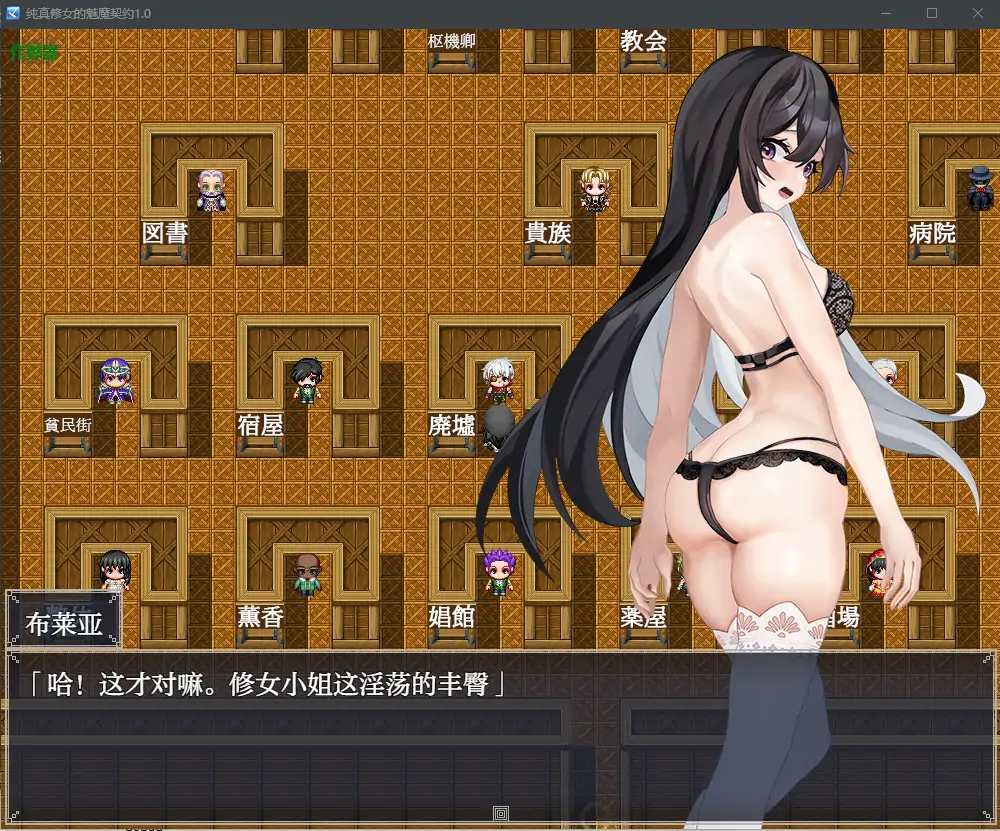 【日系RPG/AI汉化/魅魔】纯真修女的魅魔契约1.0 AI汉化版【PC+安卓/1.78G】-第5张-游戏-次元小屋-ACG交流分享论坛