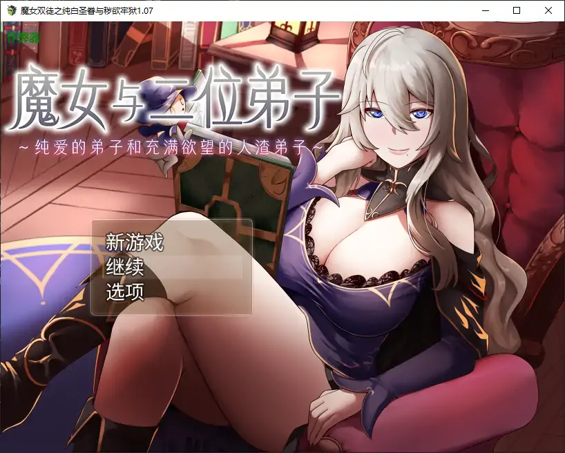 【日系RPG/AI汉化/巨乳】魔女双徒之纯白圣眷与秽欲牢狱1.07 AI汉化版【PC/0.93G】-第1张-游戏-次元小屋-ACG交流分享论坛