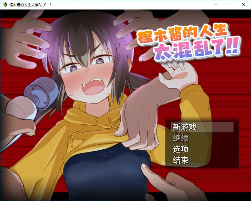 【RPG/动态/官中】榁木酱的人生太混乱了！！ 官方中文版【PC/1.2G】-第1张-游戏-风花雪月-ACG交流分享论坛