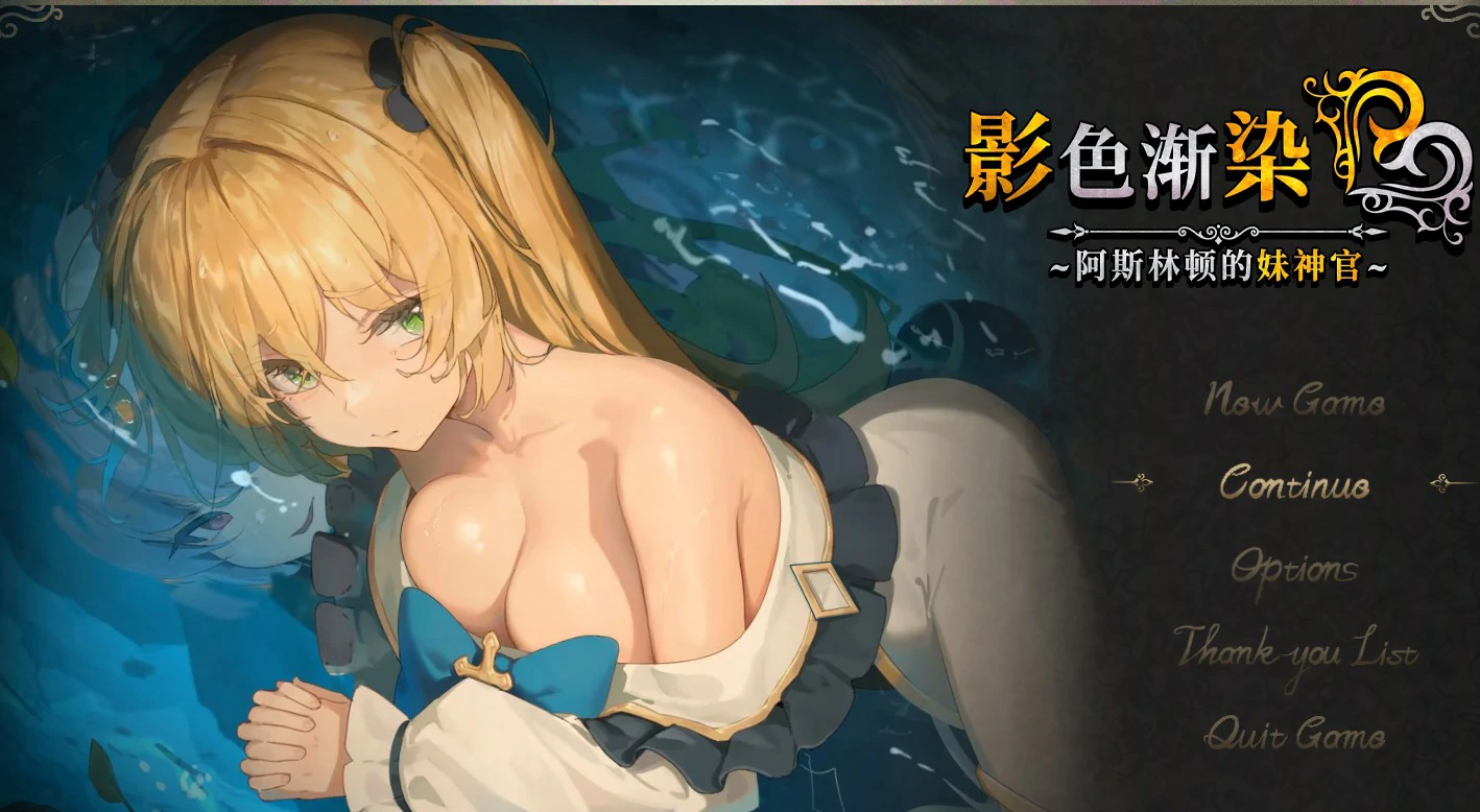 【RPG/动态/官中】影色渐染~阿斯林顿的妹神官~ v0.50官方中文版【PC/1.24G/更新】-第1张-游戏-风花雪月-ACG交流分享论坛