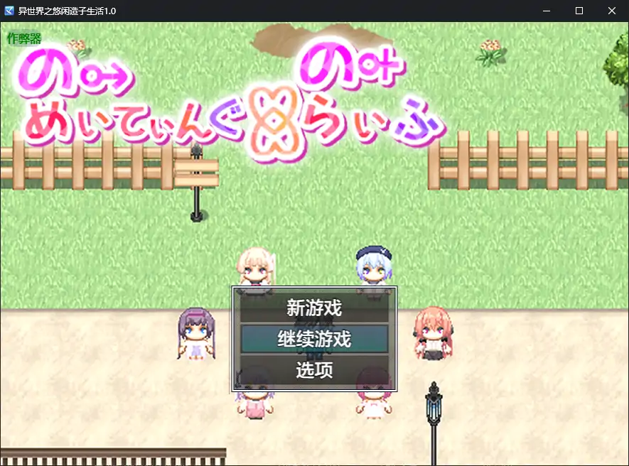 【日系RPG/AI汉化/萝莉】异世界之悠闲造子生活1.0 AI汉化版【PC+安卓/4.83G】-第1张-游戏-风花雪月-ACG交流分享论坛