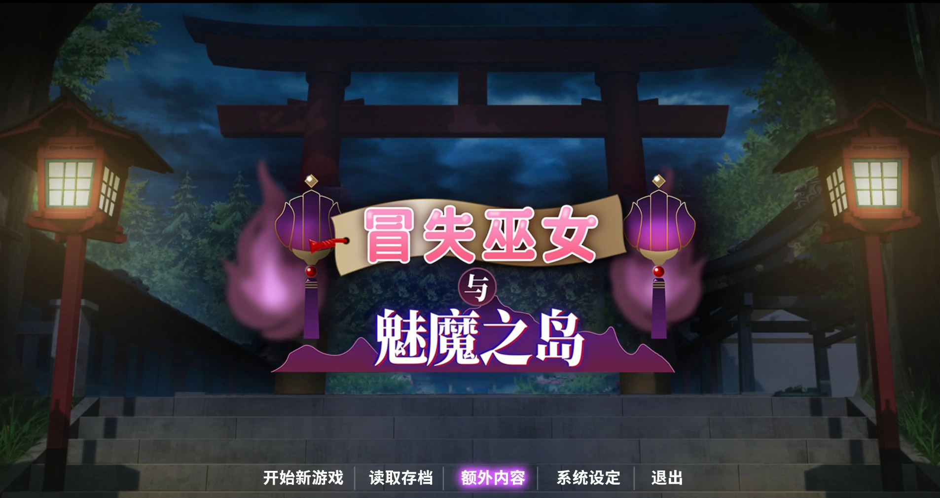 【RPG/动态/官中】冒失巫女与魅魔之岛V1.02 官方中文步兵版【PC/1.3G】-第1张-游戏-风花雪月-ACG交流分享论坛