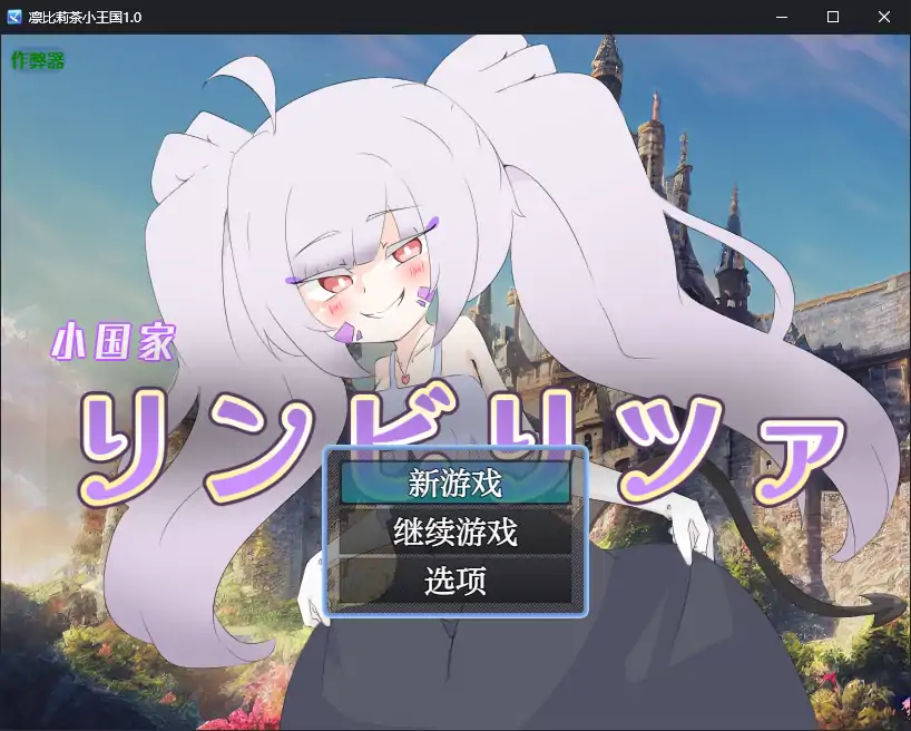 【日系RPG/AI汉化/扶她】凛比莉茶小王国1.0 AI汉化版【PC+安卓/1.31G】-第1张-游戏-风花雪月-ACG交流分享论坛