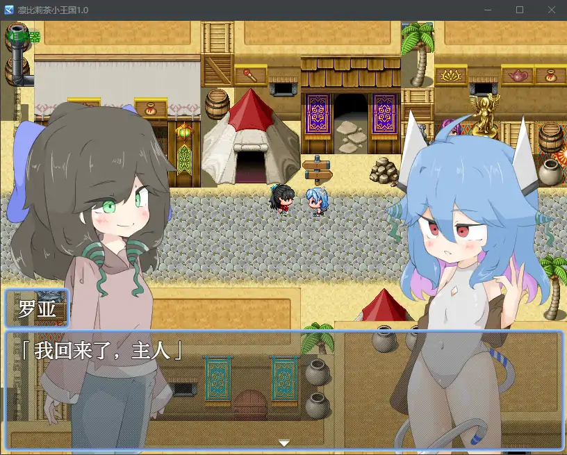 【日系RPG/AI汉化/扶她】凛比莉茶小王国1.0 AI汉化版【PC+安卓/1.31G】-第3张-游戏-风花雪月-ACG交流分享论坛