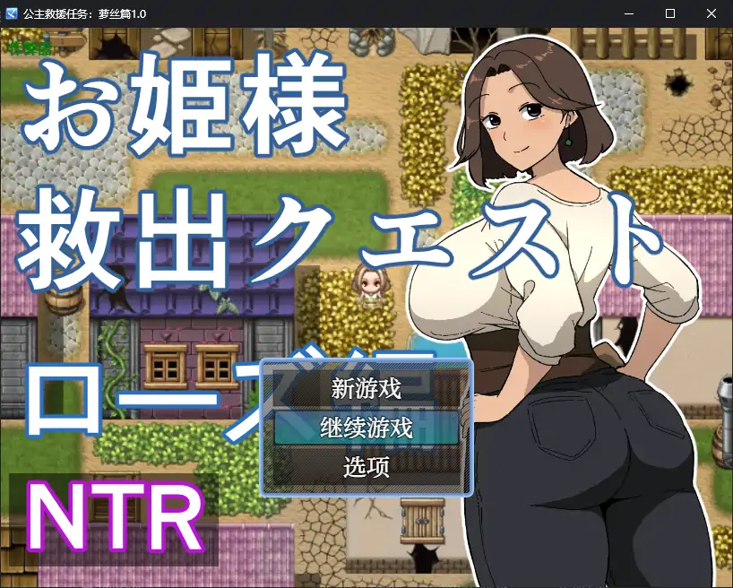 【日系RPG/AI汉化/人妻】公主救援任务:萝丝篇1.0 AI汉化版【PC+安卓/0.48G】-第1张-游戏-风花雪月-ACG交流分享论坛