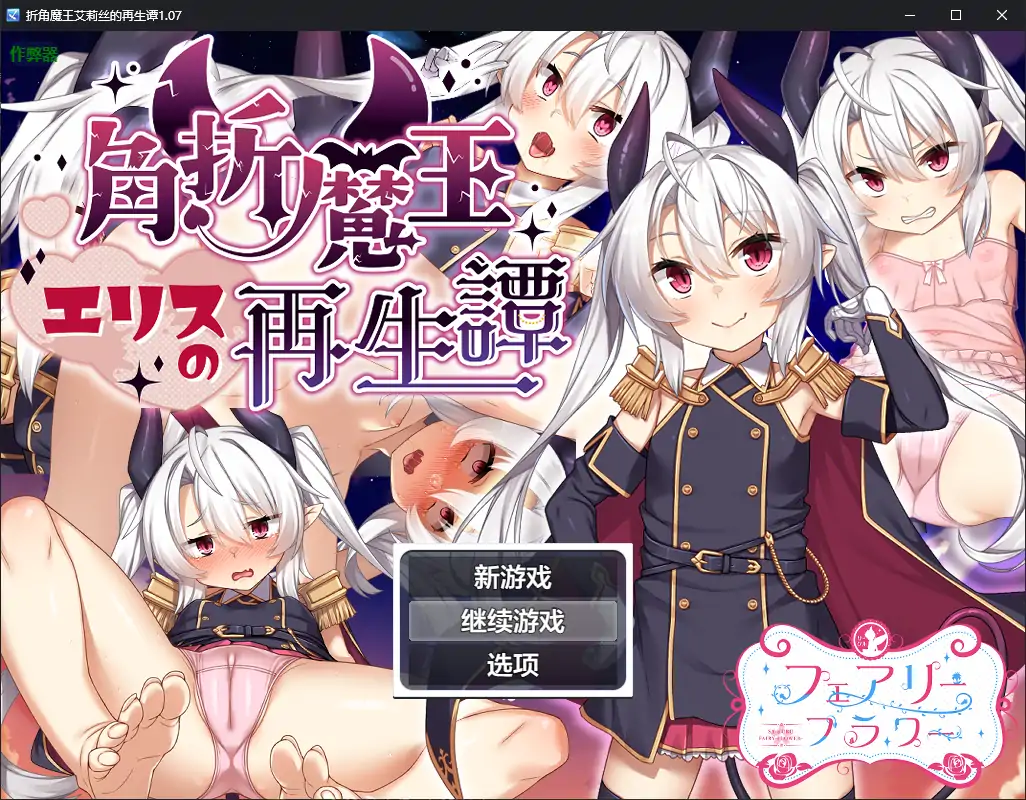 【日系RPG/AI汉化/萝莉】折角魔王艾莉丝的再生谭1.07 AI汉化版【PC/1.19G】-第1张-游戏-风花雪月-ACG交流分享论坛