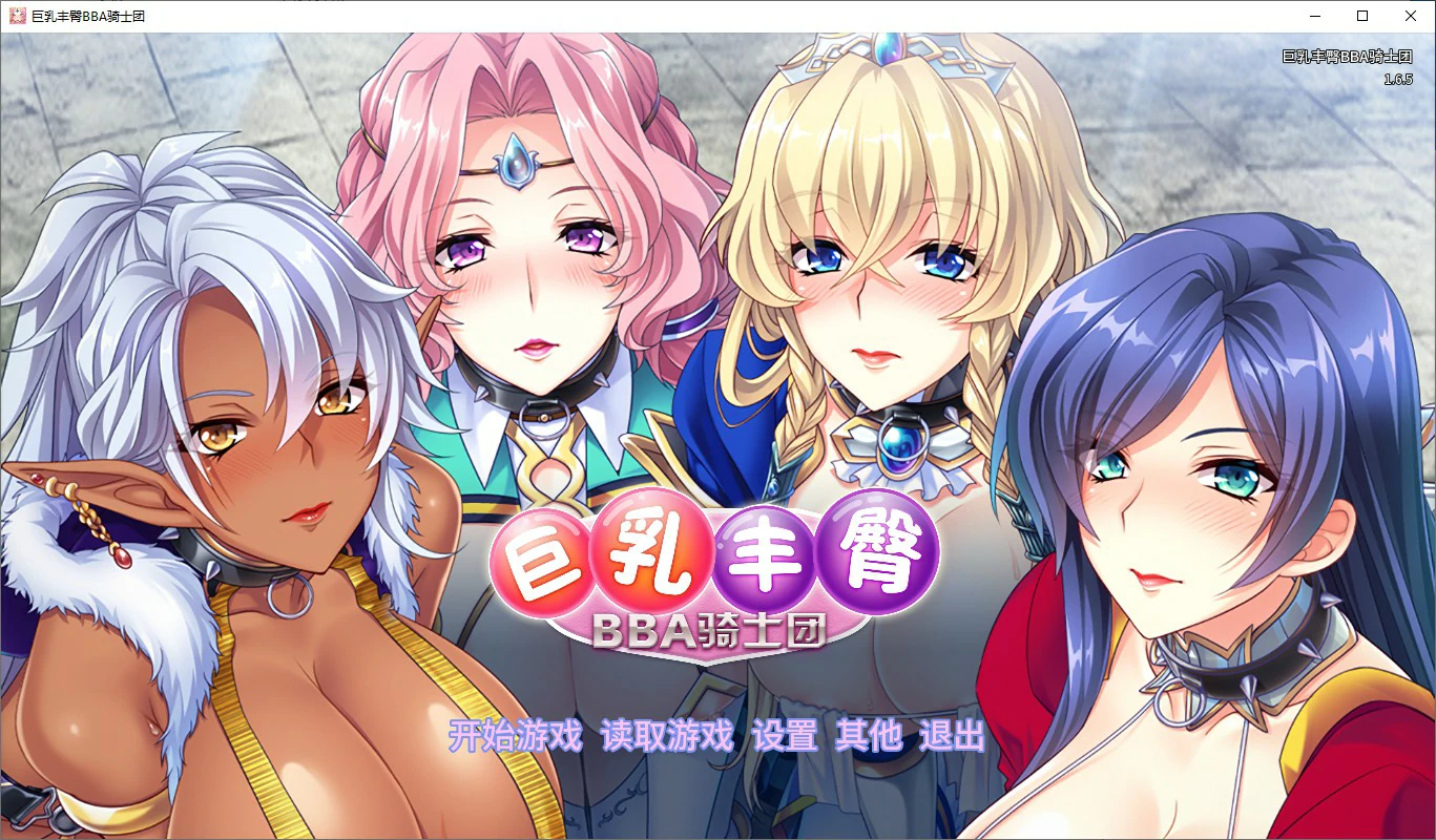 【SLG/动态/官中】巨汝丰臀BBA骑士团 官方中文版【PC/1.01G】-第1张-游戏-风花雪月-ACG交流分享论坛