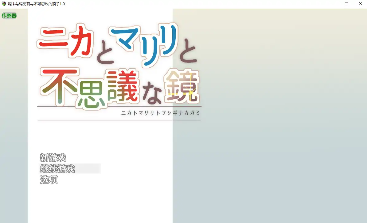 【日系RPG/AI汉化/战斗H】妮卡与玛丽莉与不可思议的镜子1.01 AI汉化版【PC+安卓/1.06G】-第1张-游戏-风花雪月-ACG交流分享论坛