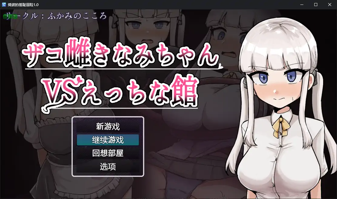 【日系RPG/AI汉化/堕落】绮波的羞耻冒险1.0 AI汉化版【PC+安卓/2.83G】-第1张-游戏-风花雪月-ACG交流分享论坛