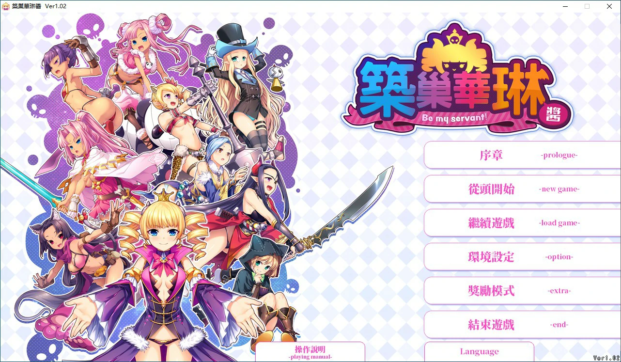 【SLG/动态/官中】筑巢华琳酱 Ver 1.02 官方中文版【PC/2.13G】-第4张-游戏-哥特动漫王国