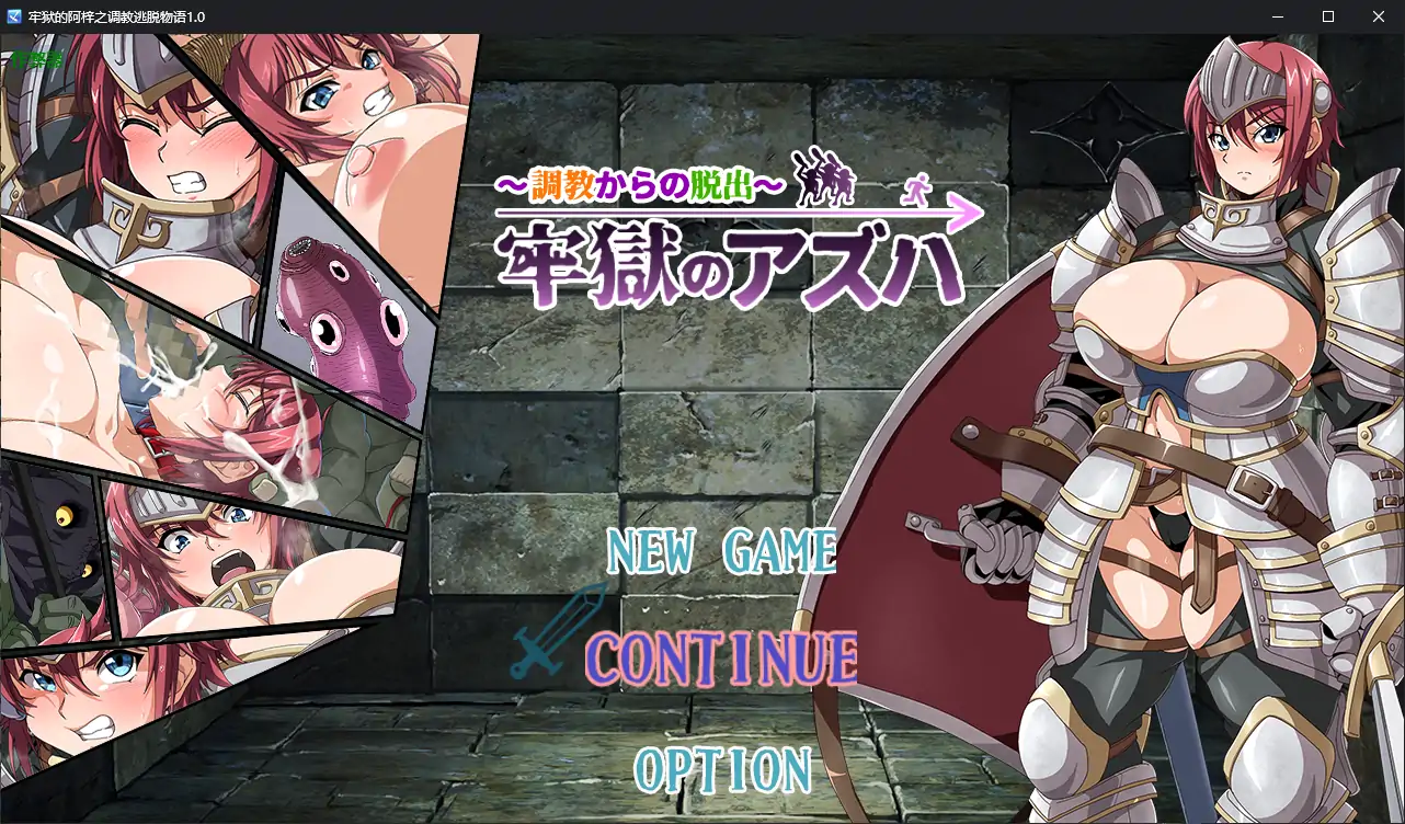 【日系RPG/AI汉化/巨乳】牢狱的阿梓之调教逃脱物语1.0 AI汉化版【PC+安卓/0.56G】-第1张-游戏-风花雪月-ACG交流分享论坛