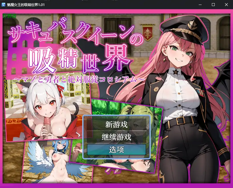 【日系RPG/AI汉化/巨乳】魅魔女王的吸精世界1.01 AI汉化版【PC+安卓/2.56G】-第1张-游戏-风花雪月-ACG交流分享论坛