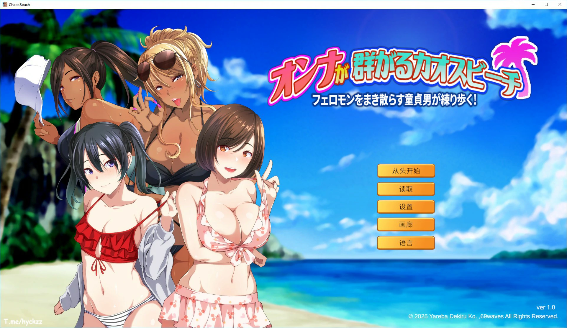 【ADV/动态/官中】群女乱滩齐斗艳：处男撒香引爆春潮海滩 官方中文版【PC/0.62G】-第1张-游戏-风花雪月-ACG交流分享论坛